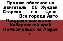Продам обвесное на двигатель D4СВ (Хундай Старекс, 2006г.в.) › Цена ­ 44 000 - Все города Авто » Продажа запчастей   . Хабаровский край,Комсомольск-на-Амуре г.